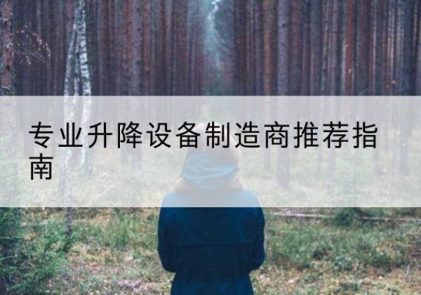 阎良电动剪叉升降平台厂家-专业升降设备制造商推荐指南